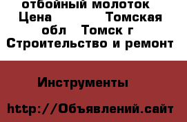 Makita отбойный молоток › Цена ­ 8 500 - Томская обл., Томск г. Строительство и ремонт » Инструменты   